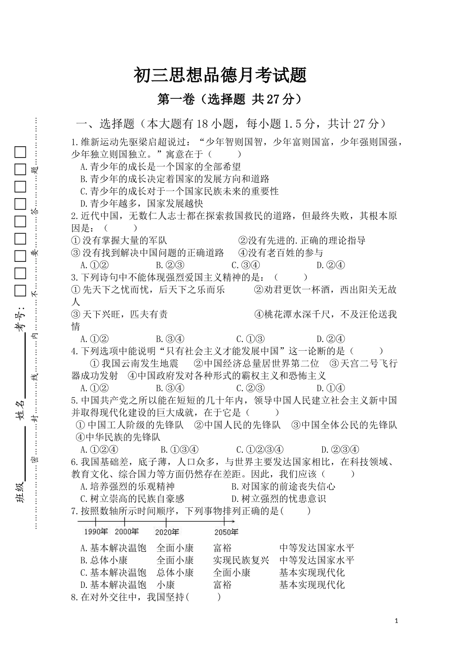 2016年初三政治学月考试试题_第1页