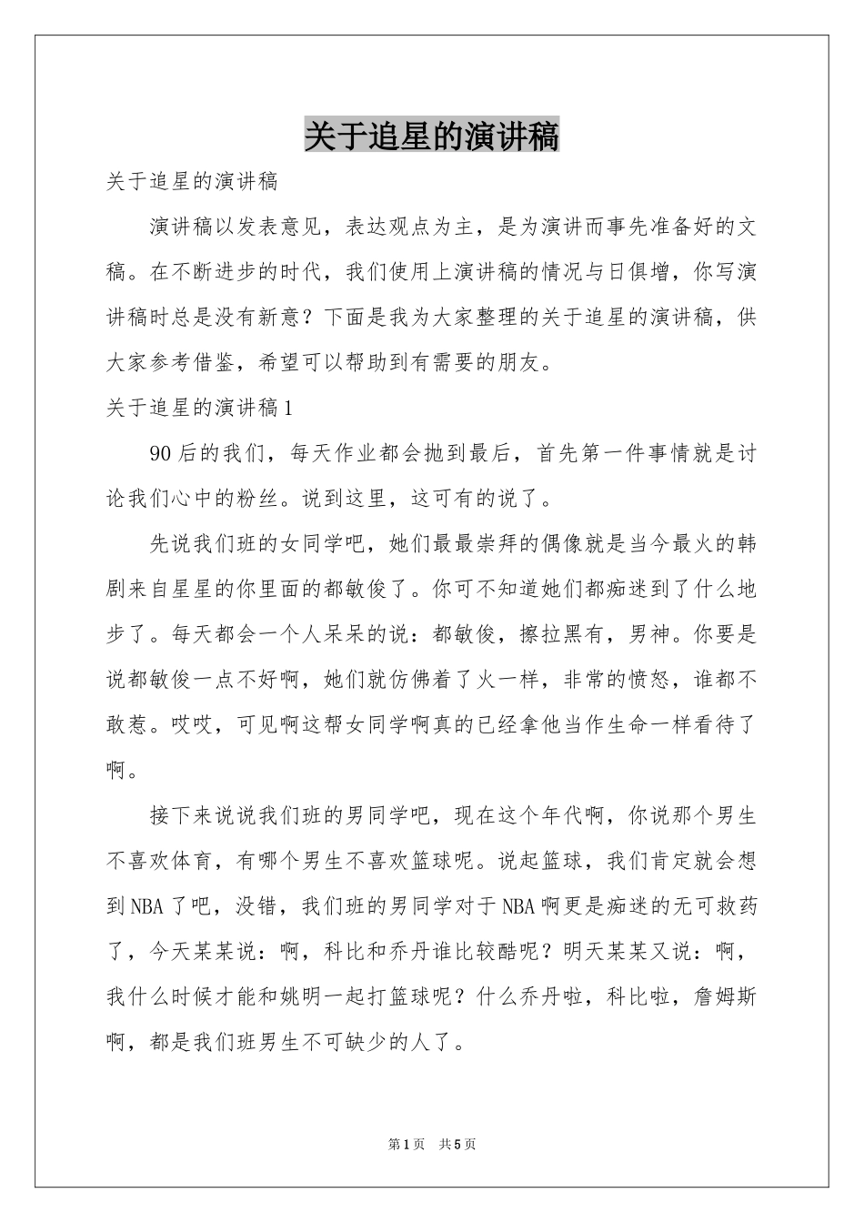 关于追星的演讲稿_第1页