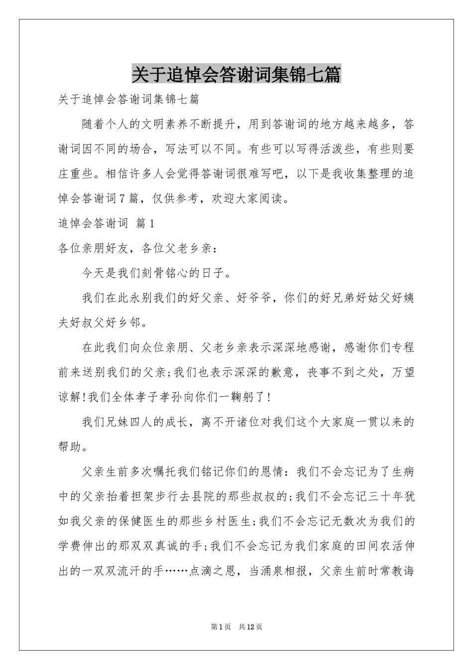 关于追悼会答谢词集锦七篇_第1页