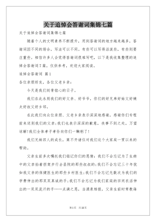关于追悼会答谢词集锦七篇