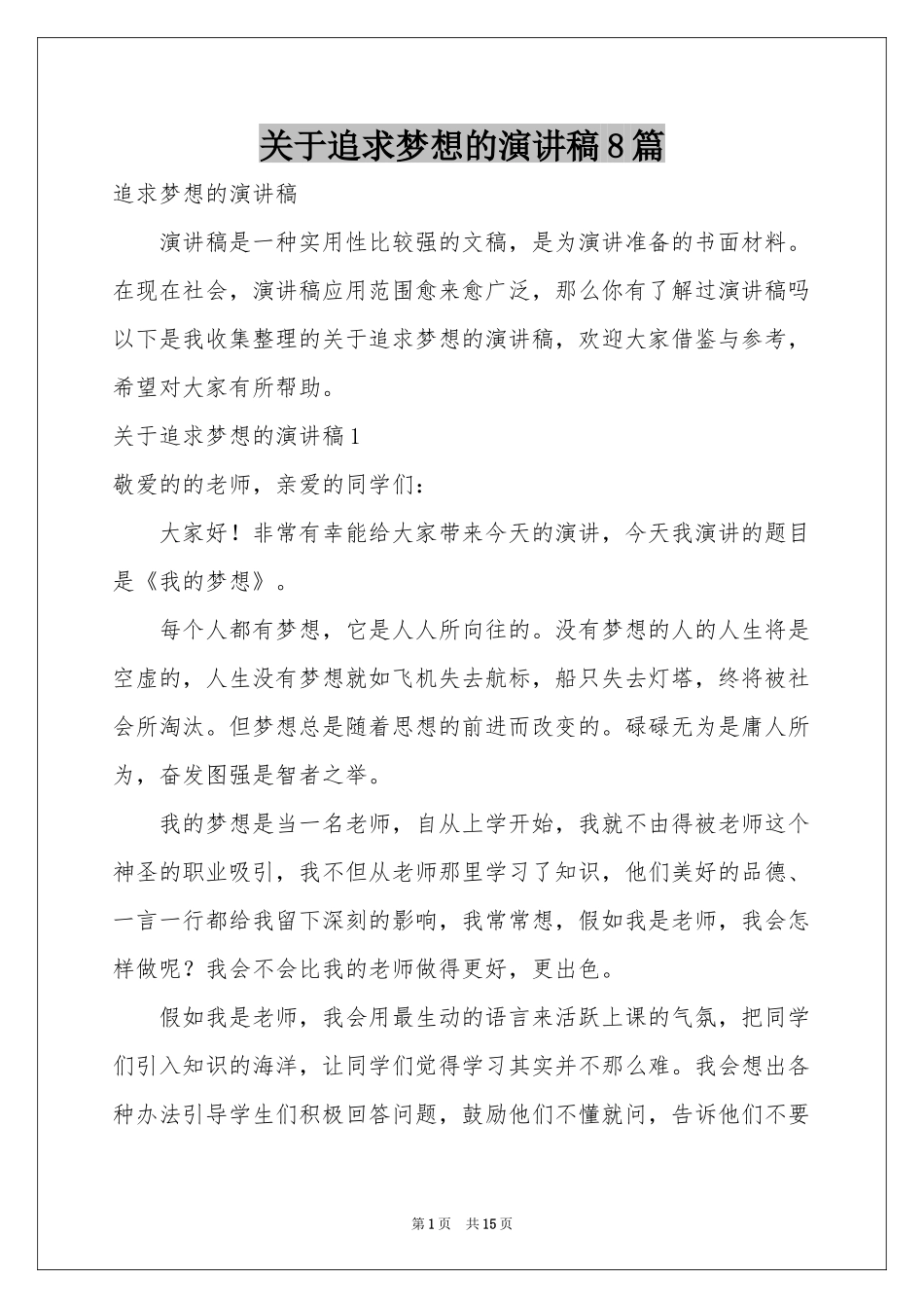 关于追求梦想的演讲稿8篇_第1页