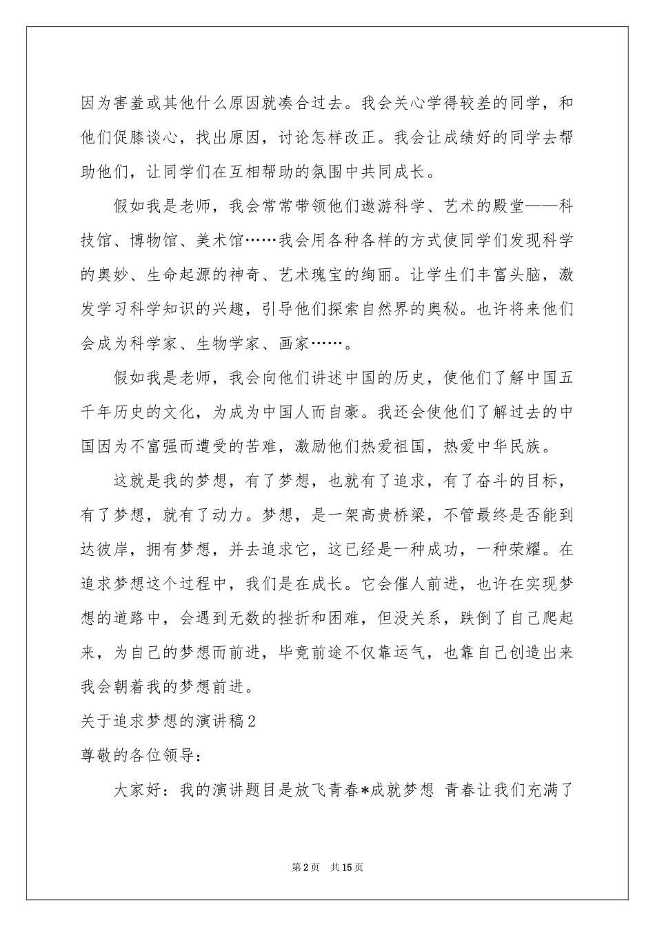 关于追求梦想的演讲稿8篇_第2页