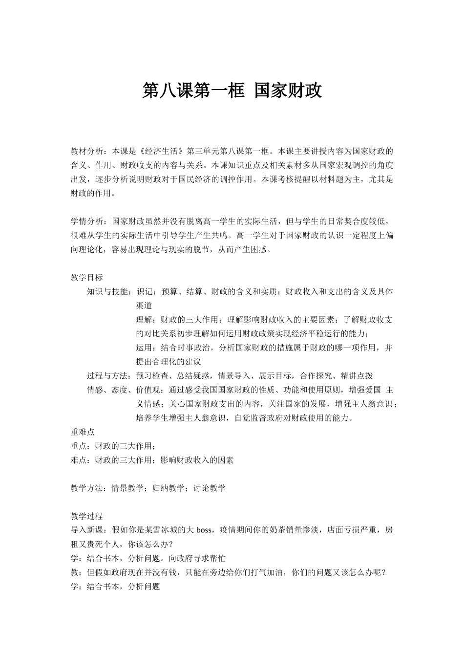 第八课第一框国家财政课堂实录 (2)_第1页