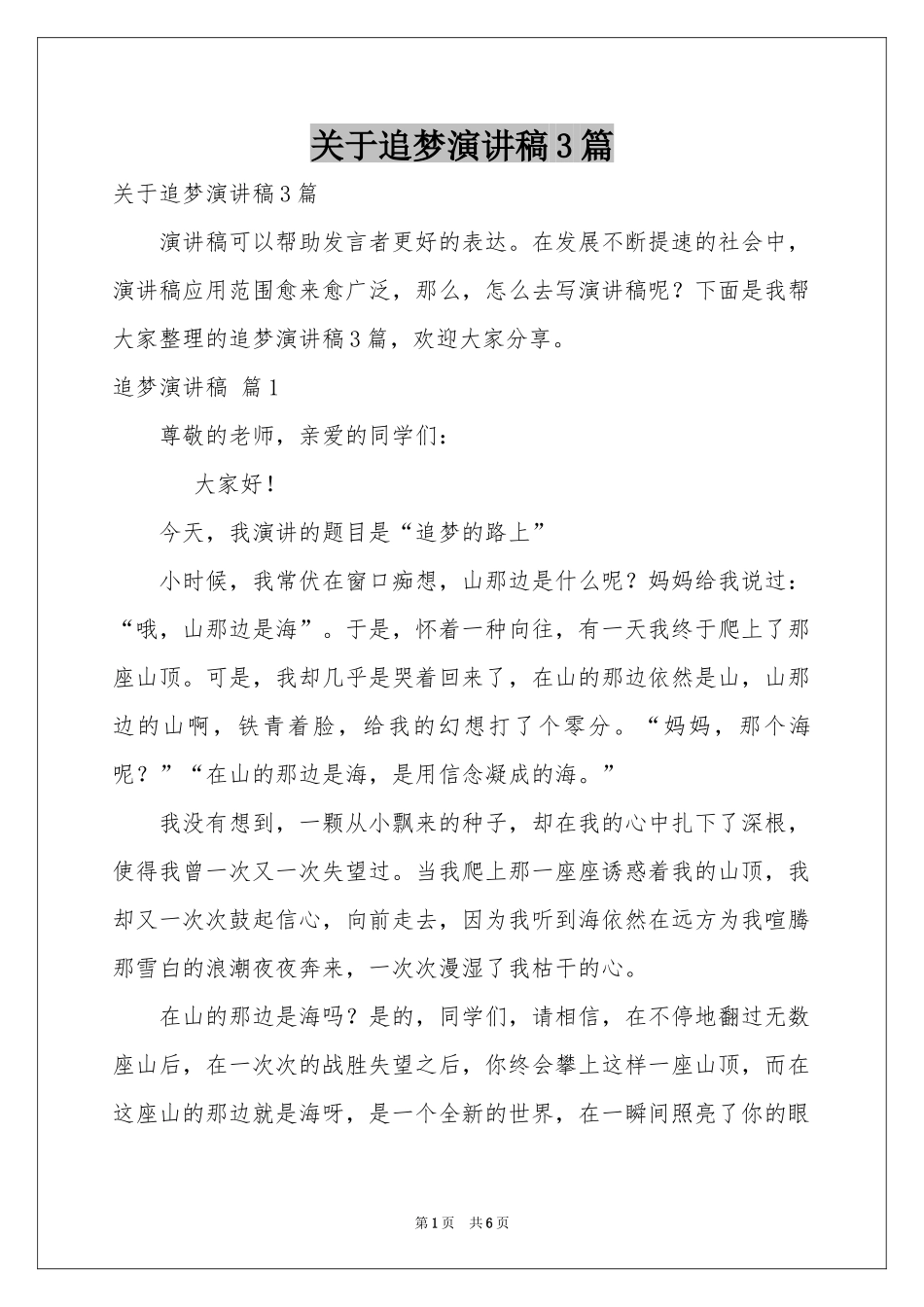 关于追梦演讲稿3篇_第1页