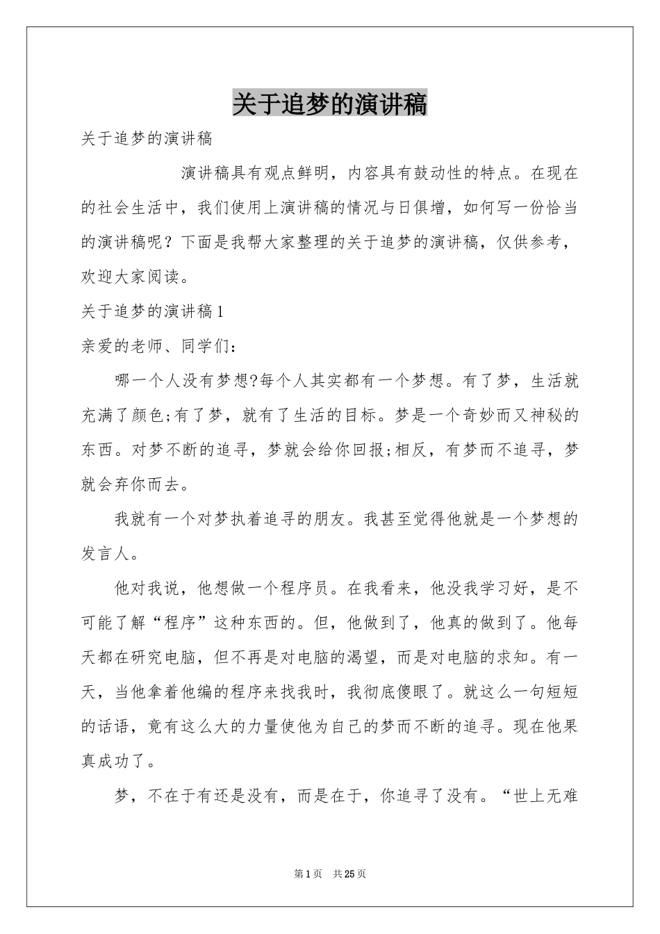 关于追梦的演讲稿_第1页