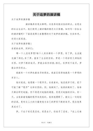 关于追梦的演讲稿