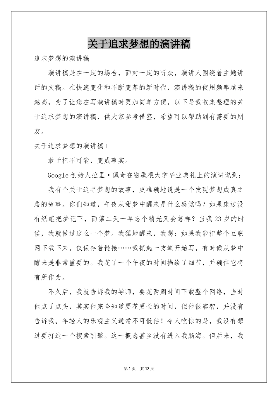 关于追求梦想的演讲稿_第1页