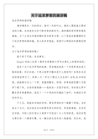 关于追求梦想的演讲稿