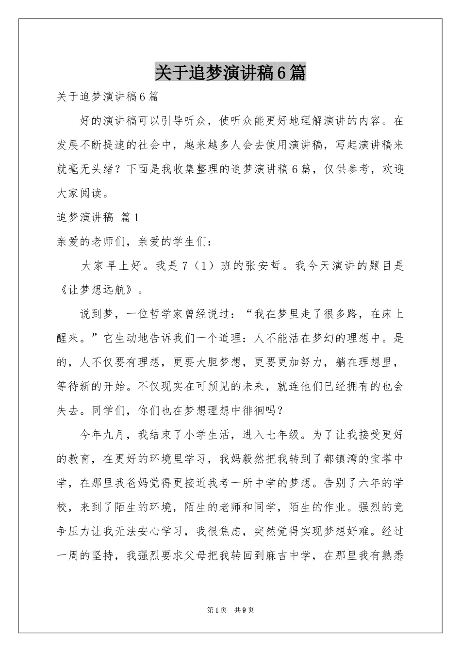 关于追梦演讲稿6篇_第1页