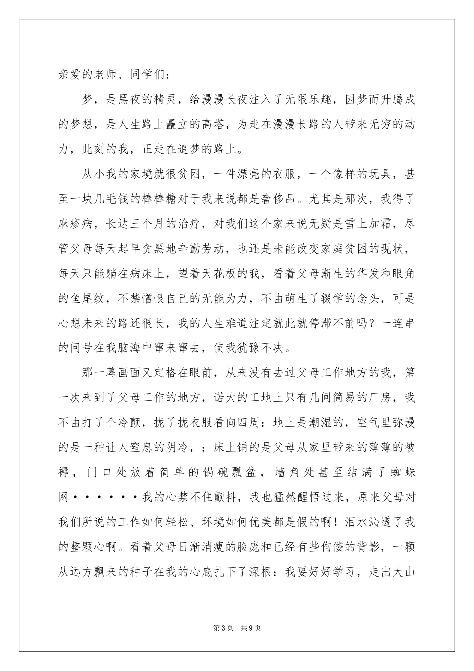 关于追梦演讲稿6篇_第3页