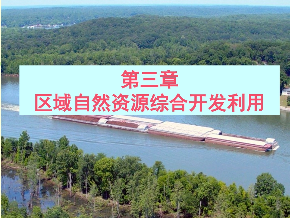 自制-能源资源的开发_第1页