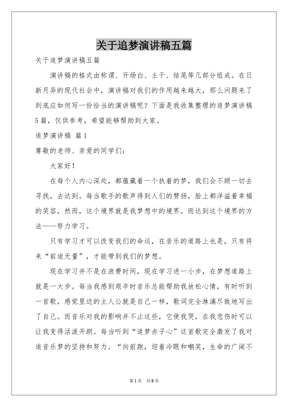 关于追梦演讲稿五篇_第1页