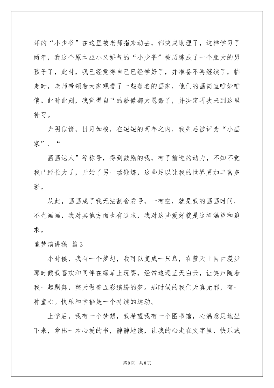 关于追梦演讲稿五篇_第3页