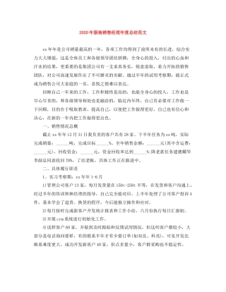 2020年服装销售经理年度总结范文