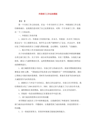 外联部门工作总结模板