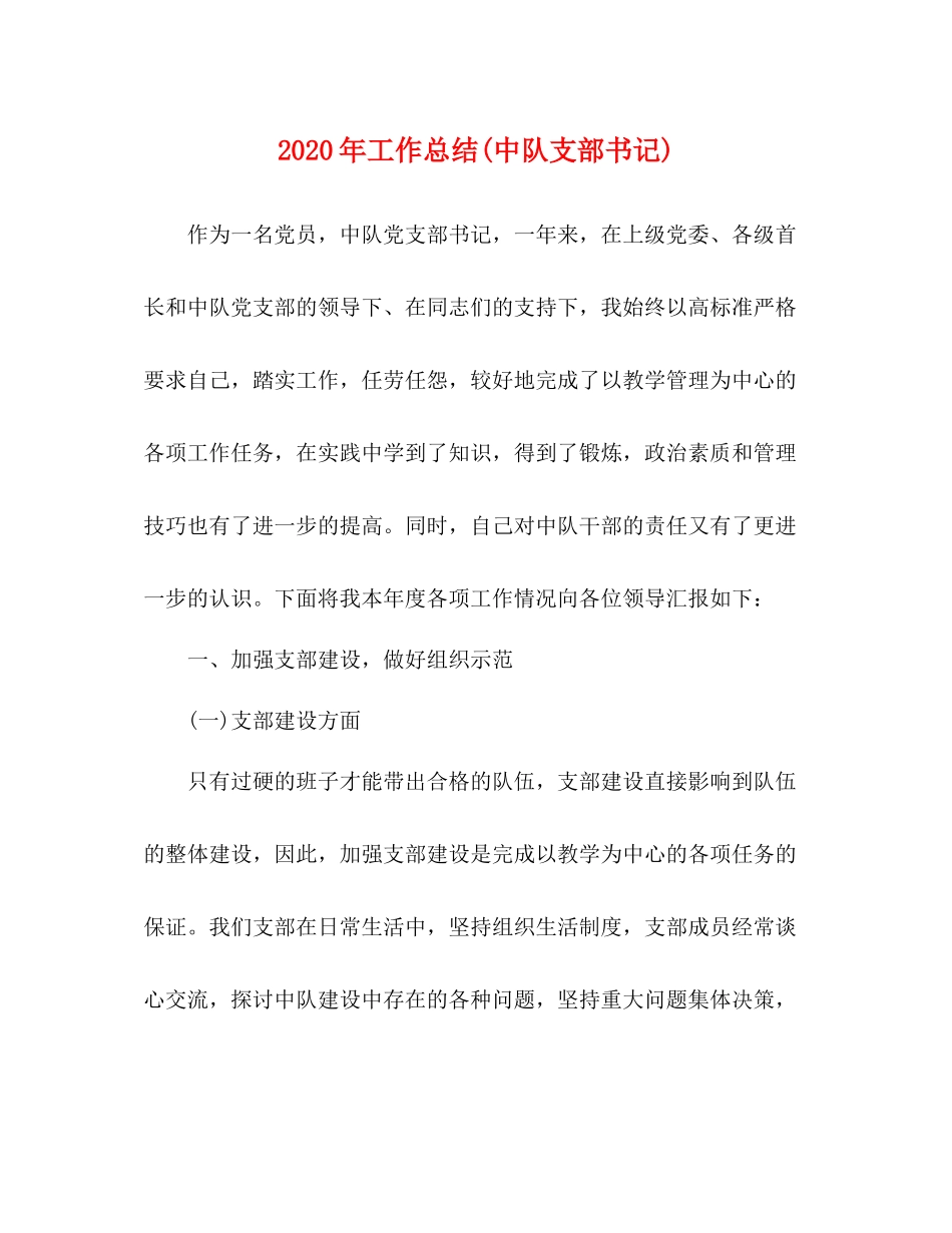 2020年工作总结中队支部书记)_第1页