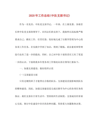 2020年工作总结中队支部书记)