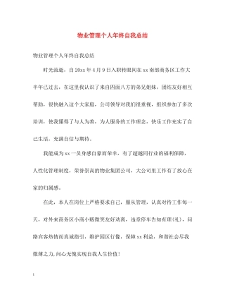 物业管理个人年终自我总结