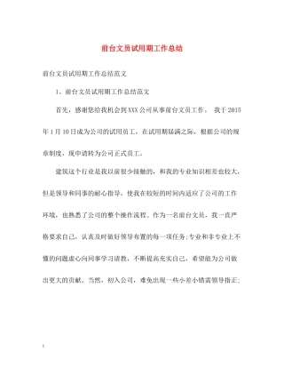 前台文员试用期工作总结