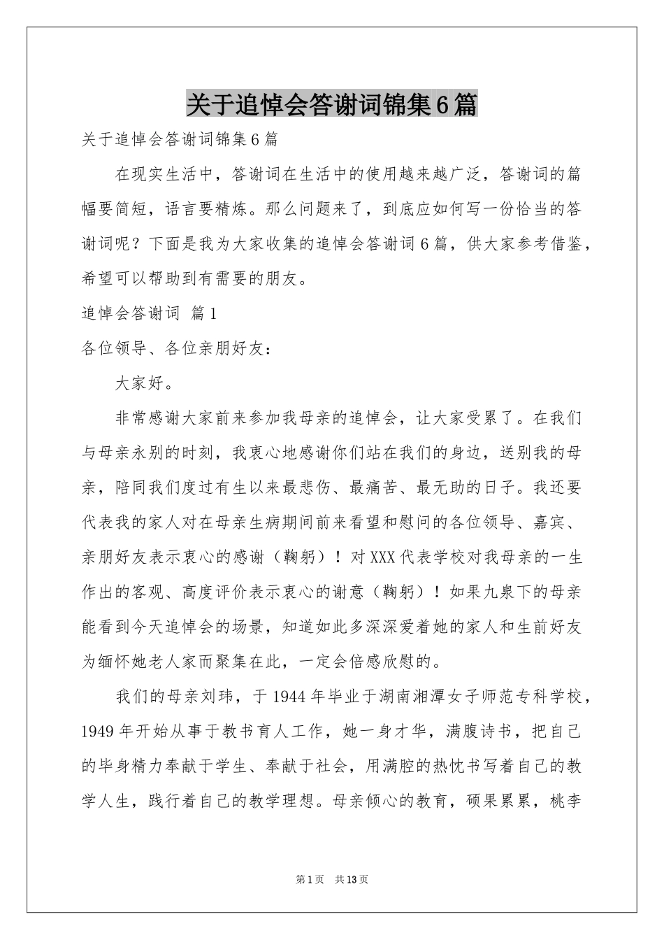关于追悼会答谢词锦集6篇_第1页