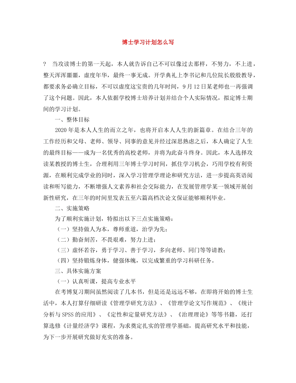 博士学习计划怎么写 _第1页