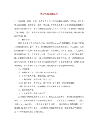 博士学习计划怎么写 