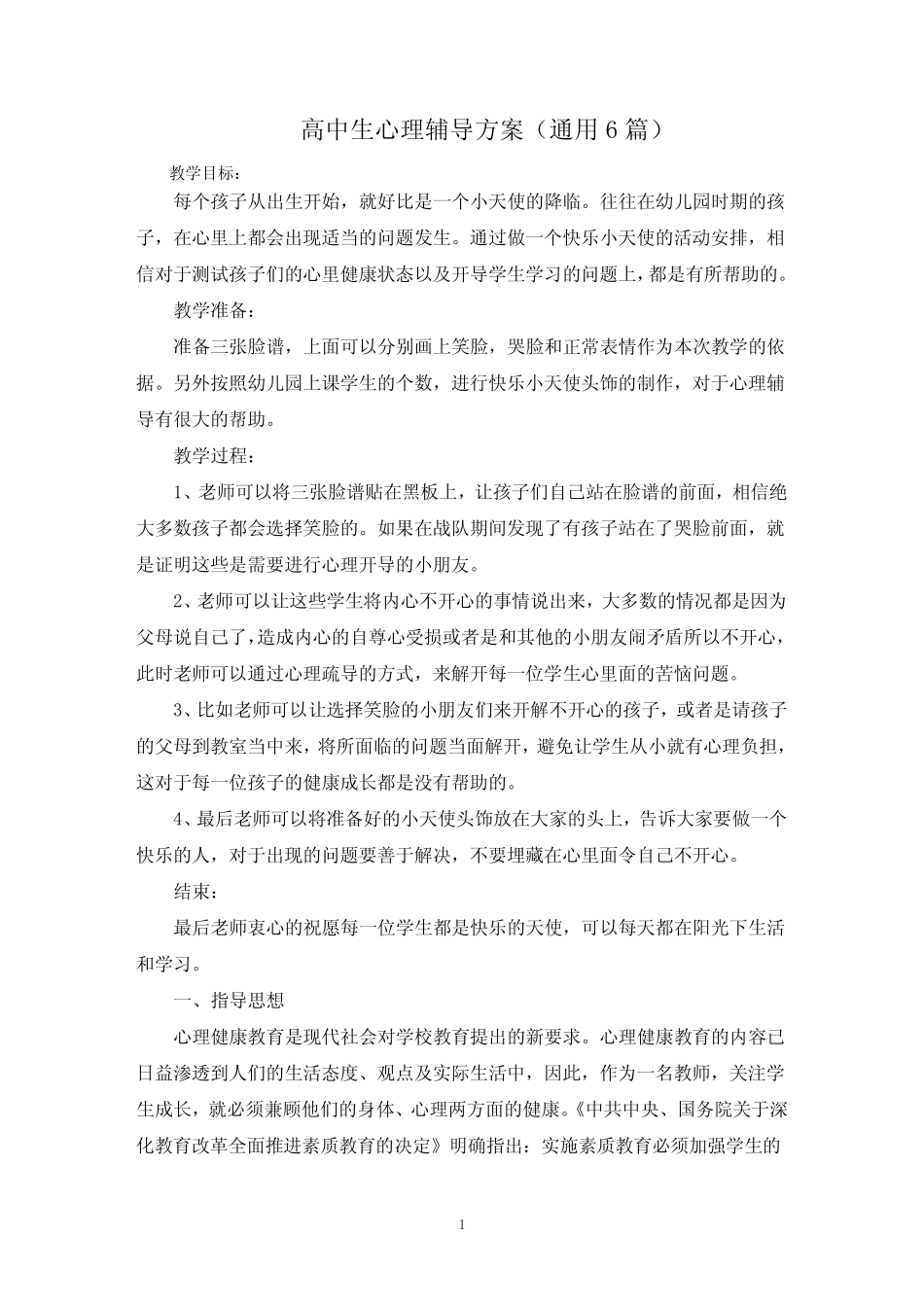 最新高中生心理辅导方案 _第1页
