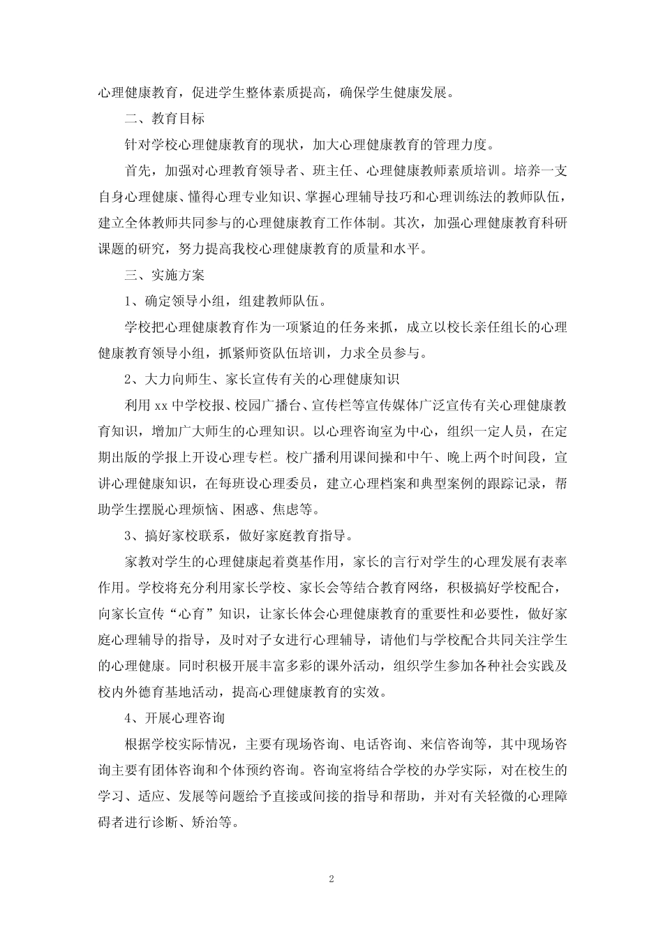 最新高中生心理辅导方案 _第2页