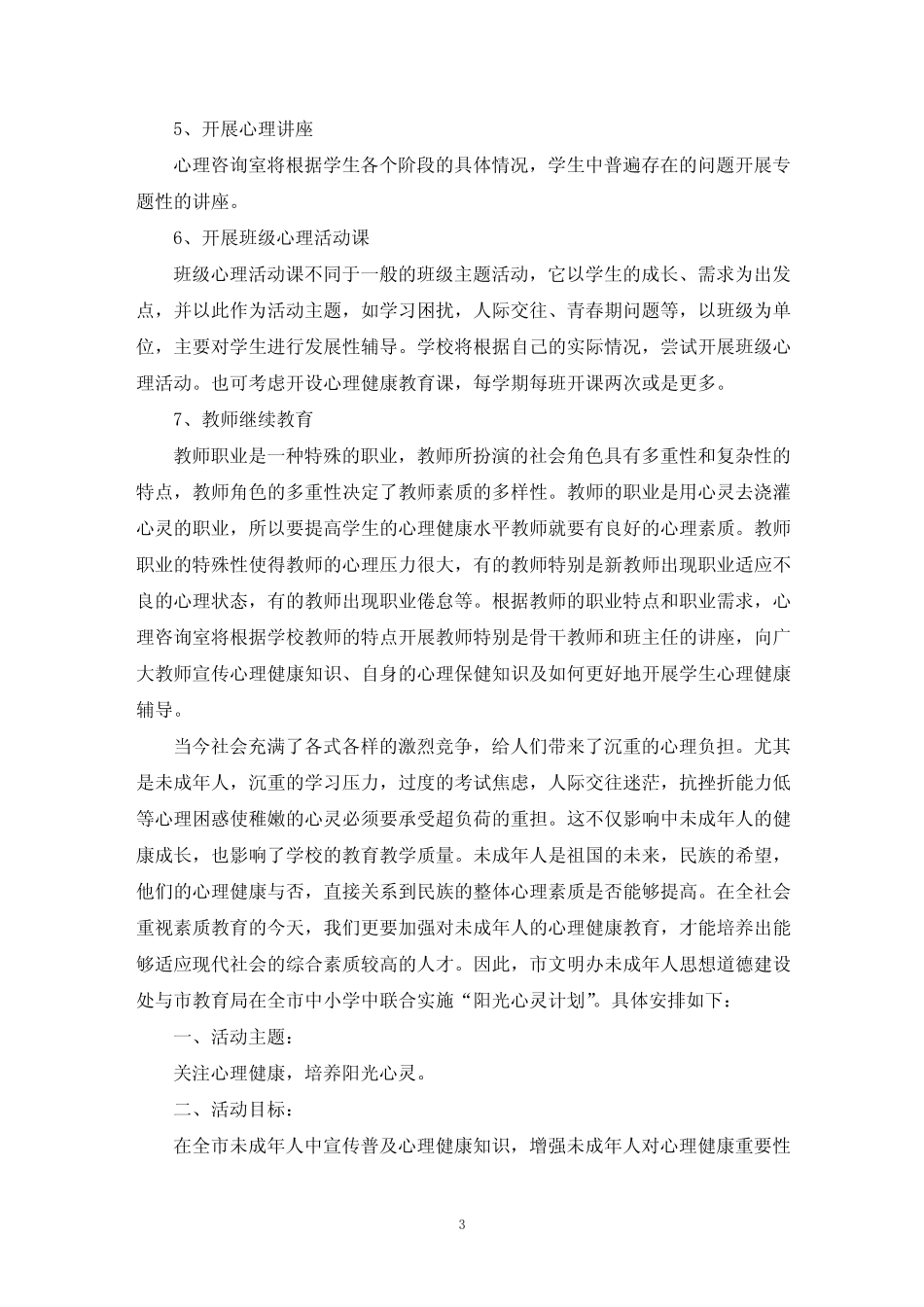 最新高中生心理辅导方案 _第3页