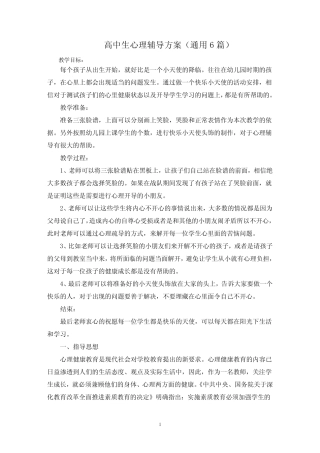 最新高中生心理辅导方案 