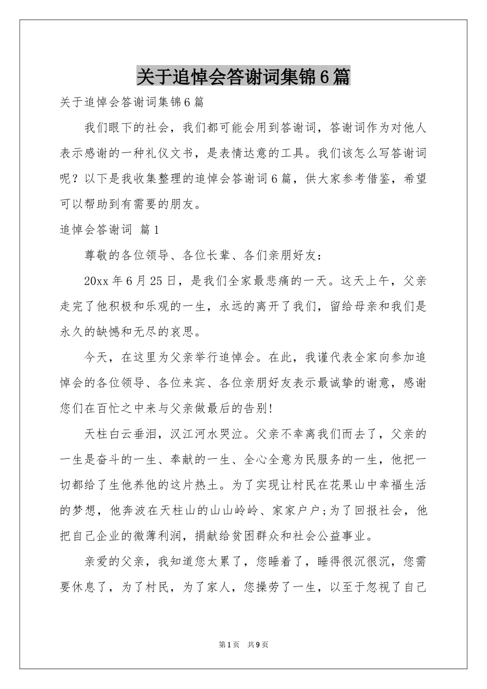 关于追悼会答谢词集锦6篇_第1页