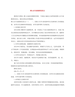 博士后专家推荐信范文 