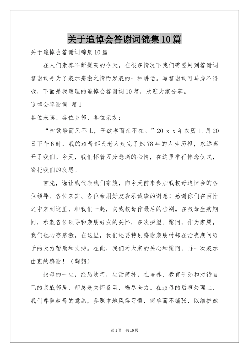 关于追悼会答谢词锦集10篇_第1页