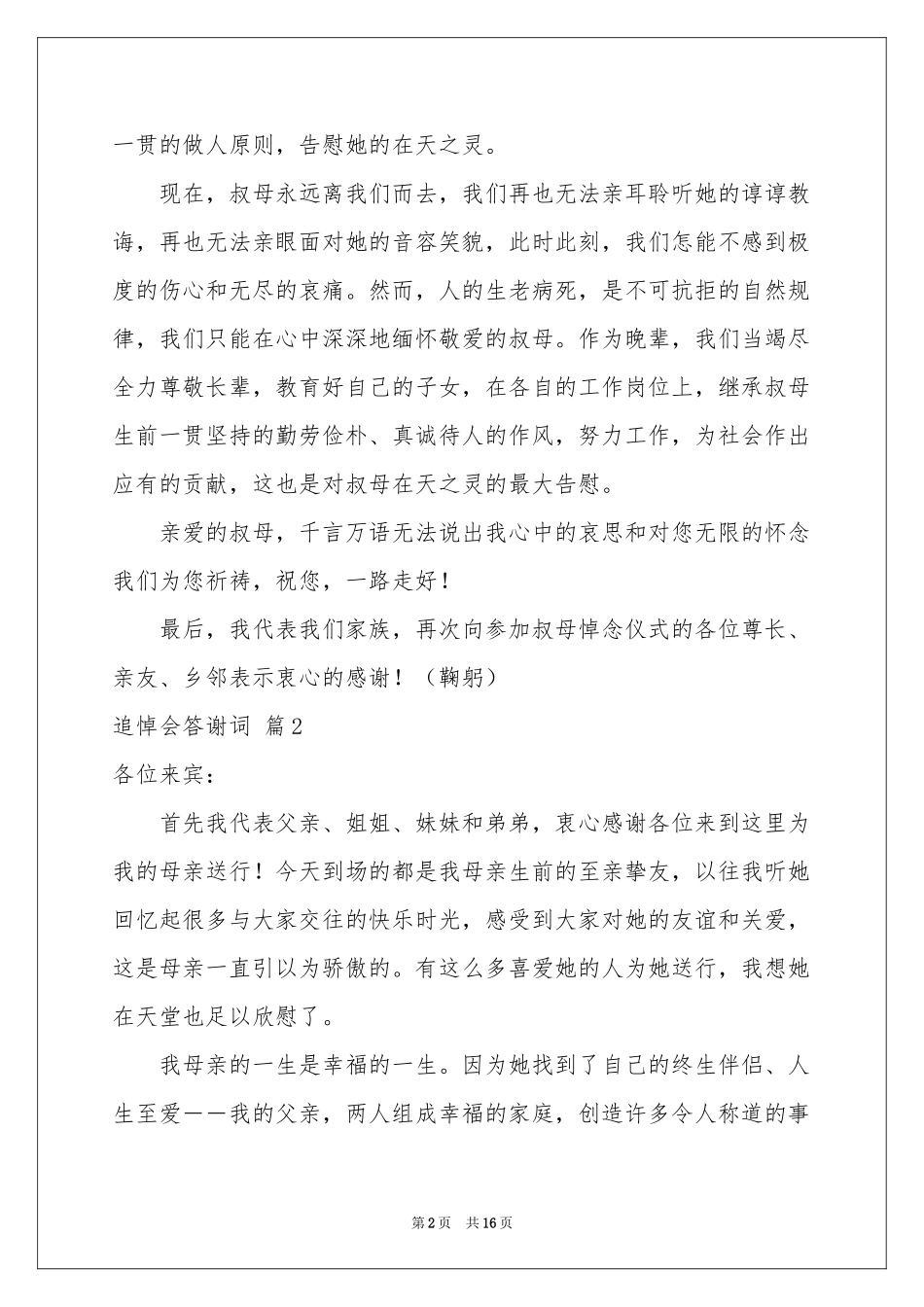 关于追悼会答谢词锦集10篇_第2页