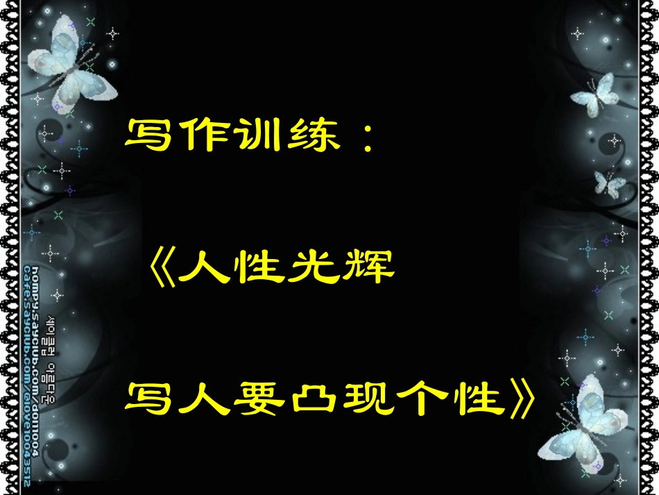 《人性的光辉——写人要凸显个性》课件_第1页