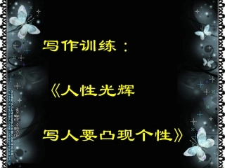 《人性的光辉——写人要凸显个性》课件