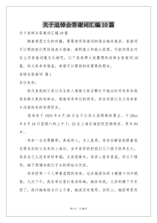 关于追悼会答谢词汇编10篇