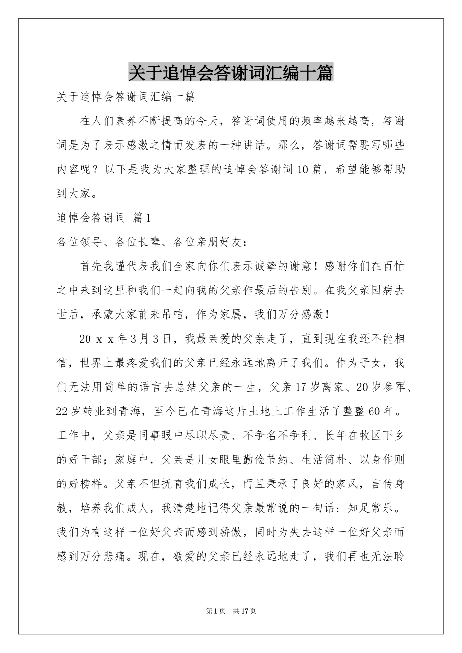关于追悼会答谢词汇编十篇_第1页