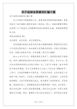 关于追悼会答谢词汇编十篇
