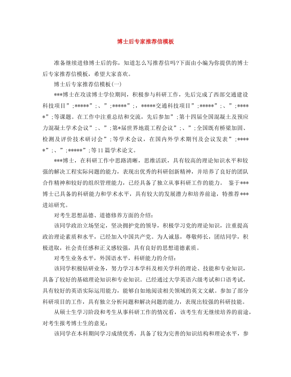 博士后专家推荐信模板 _第1页