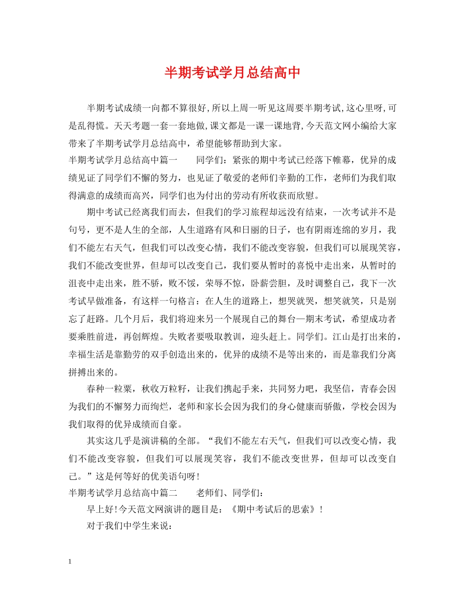 半期考试学月总结高中 _第1页