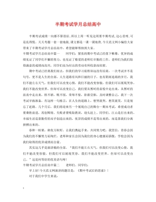 半期考试学月总结高中 