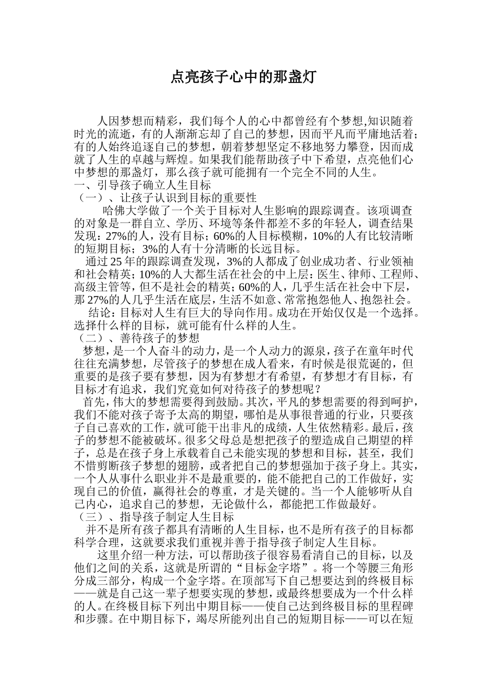 点亮孩子心中的那盏灯_第1页