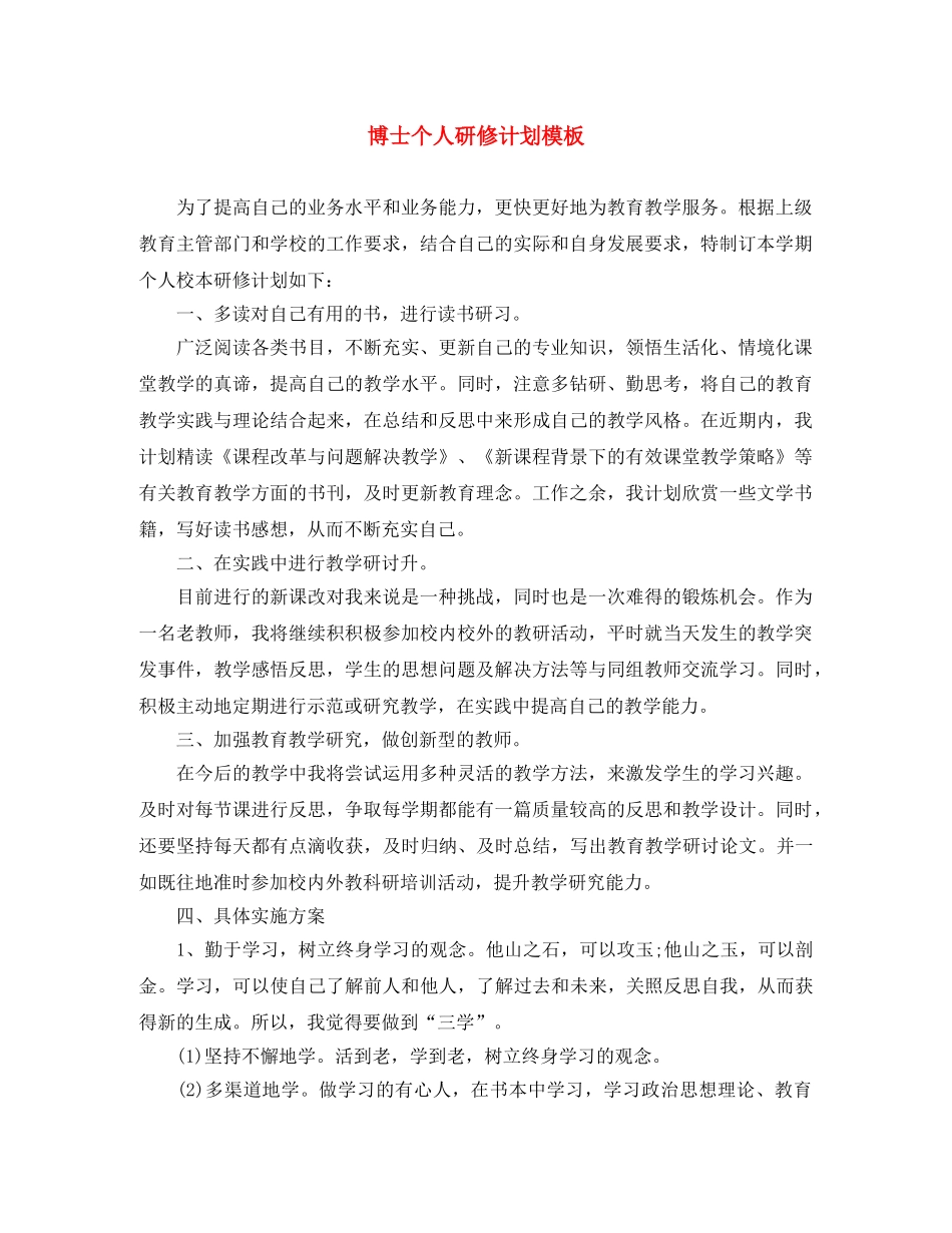 博士个人研修计划模板 _第1页