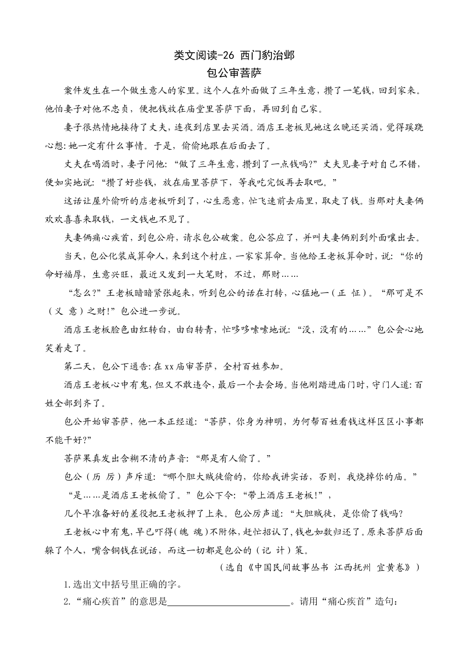 类文阅读-26西门豹治邺_第1页