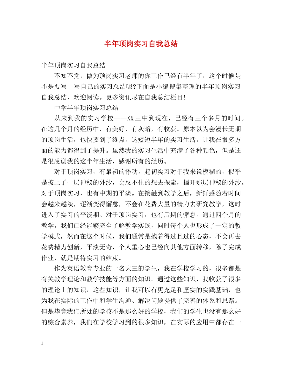 半年顶岗实习自我总结 (2) _第1页