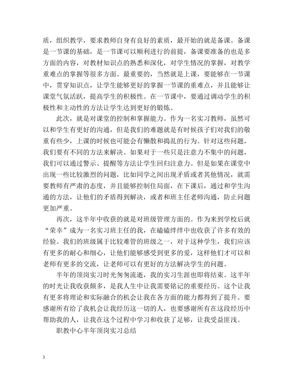 半年顶岗实习自我总结 (2) _第3页