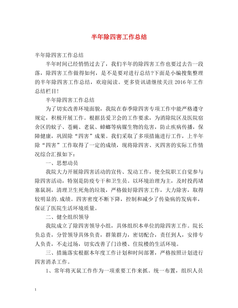 半年除四害工作总结 _第1页