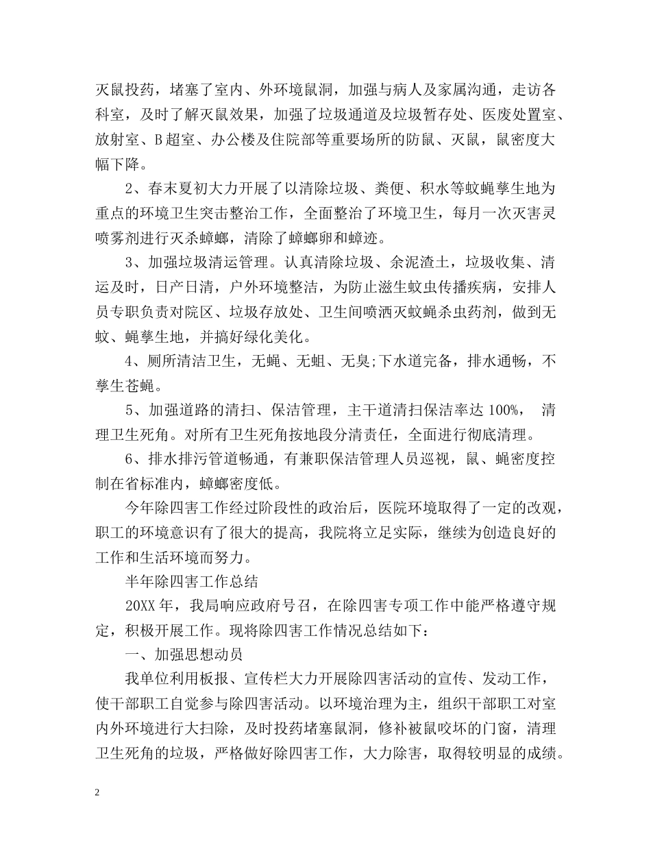 半年除四害工作总结 _第2页