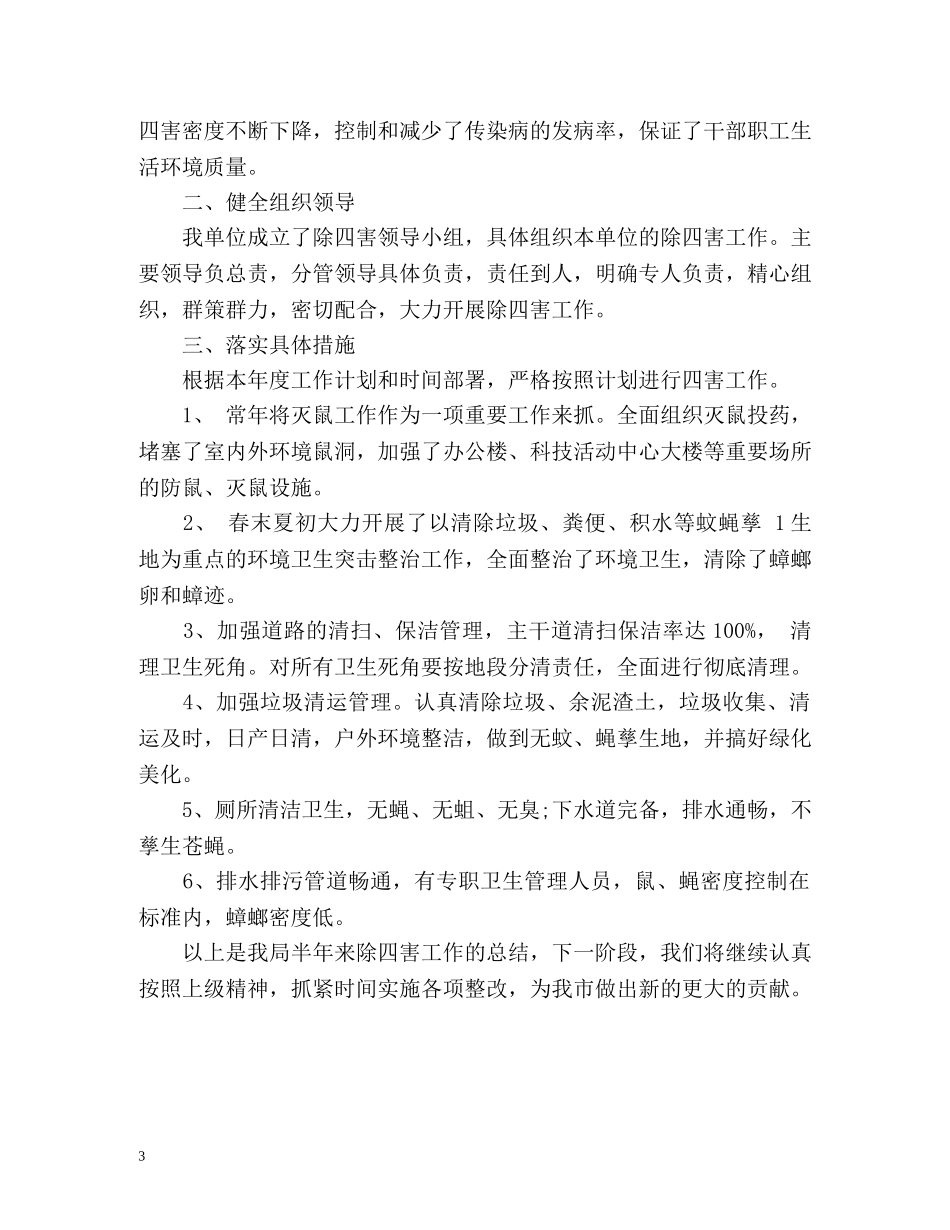 半年除四害工作总结 _第3页